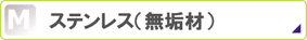 �X�e�����X�\���b�h�ށi���C�ށj�̃����e�i���X