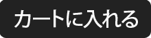 カートに入れる