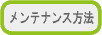 メンテナンス方法