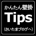 壁掛Tips