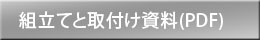 組立てと取付け資料(PDF)